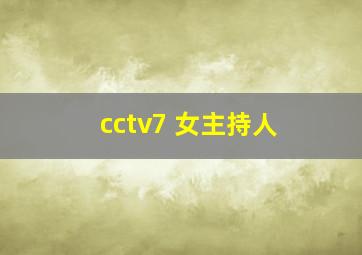 cctv7 女主持人